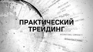 Практический трейдинг с Азизом Абдусаломовым часть 1 22.02.2024