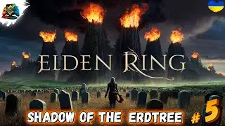 100% Проходження | ELDEN RING DLC - Shadow of the Erdtree | Казуал?) Частина 5