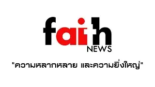 🗞+ Faith News + 🗞