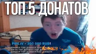 ТОП 5 КРУТЫХ ДОНАТОВ КОТОРЫЕ БЫЛИ НА STREAM