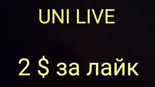 UNI LIVE -  новая СОЦ СЕТЬ аналог ТикТока