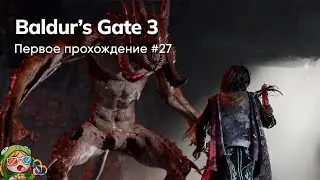 Стрим от 05/02/2024 – BALDUR'S GATE 3. Первое прохождение #27