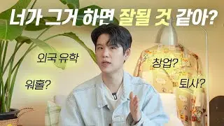 남 밑에서 일하긴 싫고 돈은 많이 벌고 싶다는 사람들에게