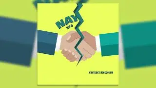 NAY 374 - Контракт Просрочен