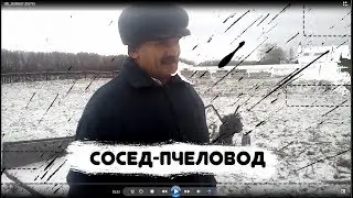 Помощь соседу пчеловоду