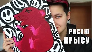 РИСУЮ КРЫСУ НА КАРТОНЕ