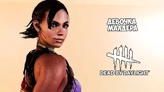 ДЕВОЧКА МАЛДЕРА ► DEAD BY DAYLIGHT