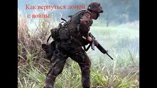 Как вернуться домой с войны