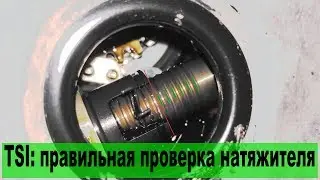 1.8 TSI: The correct way to check the timing belt tensioner on Skoda/VW/Audi/SEAT