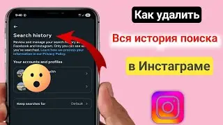 🖥️ В этом видео я покажу вам [Как удалить всю историю поиска в Instagram (2026) | Как удалить 