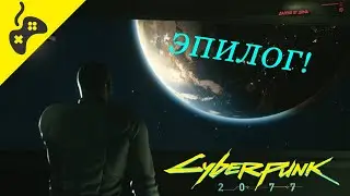 Cyberpunk 2077🎮ЭПИЛОГ