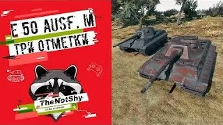 E 50 Ausf  M   Три Отметки   TheNotShy   Гайд   Мастер   World Of Tanks