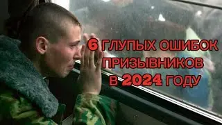 6 ГЛУПЫХ ошибок призывников | Чего не нужно делать, чтобы не пойти в армию