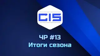 Итоги 13-го сезона Чемпионата России