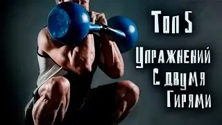 Топ 5. Самые мощные упражнения с гирями!