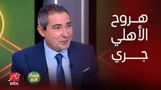 بركات يكشف السبب لرحيل بيبو عن الأهلي: الفرق أن عبد الحفيظ كان محبوب.ولو اتعرض عليا المنصب هروح جري