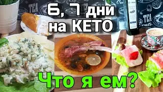 Объедаюсь на КЕТО и худею / Дневник питания 6-7 дни