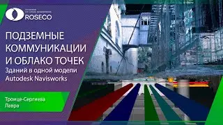Подземные коммуникации и облако точек зданий в одной модели Autodesk Navisworks
