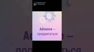Advance - продвигаться, переходить на следующий уровень. Приходите на #АнглийскийДляТестировщиков