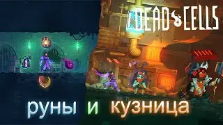 Dead Cells #2 КАЧАЕМ КУЗНИЦУ И ОТКРЫВАЕМ РУНЫ!