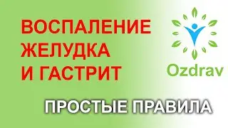 Снять воспаление желудка и профилактика гастрита