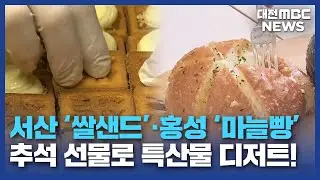 "고향의 맛 한가득"...특산물 디저트 인기/대전MBC