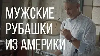 Мужские рубашки из Америки