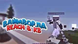 ⚡️НОВЫЙ БЕСПАЛЕВНЫЙ СОФТ РИЧ ДЛЯ VIMEWORLD | NEW LEGIT SOFT REACH VIMEWORLD MINECRAFT⚡️
