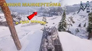 Подсадки Линия Маннергейма, позиции для удобной игры World of Tanks