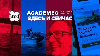 AсademeG Константин Заруцкий о своих настоящих увлечениях и любимой книге / Xmarathon и Storytel