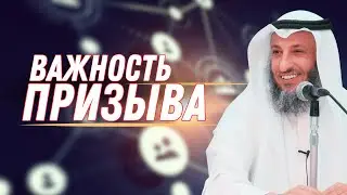 Важность призыва