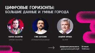 Цифровые горизонты: большие данные и умные города || Дискуссионный клуб «Цифровая реальность»
