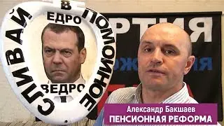 ПЕНСИОННАЯ РЕФОРМА. Александр Бакшаев. Личный видеоблог