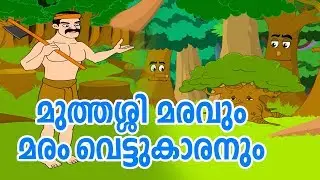 മുത്തശ്ശി മരം കുട്ടികളുടെ കഥ # Malayalam Story Collection for Kids # Malayalam - Animated/Cartoon