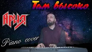 Там высоко cover АРИЯ
