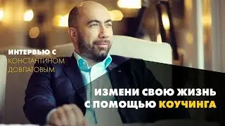Интервью с Константином Довлатовым: Измени свою жизнь с помощью коучинга
