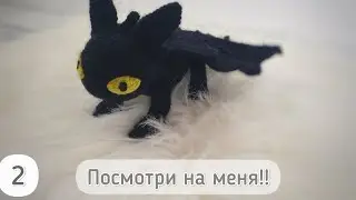 Dragon crochet Toothless Night fury 2 part. Amigurumi knitting