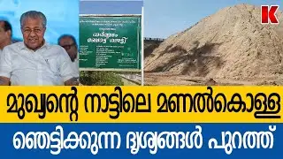 ധർമ്മടം മണൽ കൊള്ള മുഖ്യന്റെ നാട്ടിൽ
