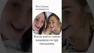 Дашам -опоздашам посвящается)) Даш ты где? #прикол #даша #сестры #топ #юмор #2000 #музыка #трисестры