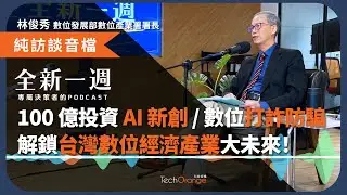 100 億投資 AI 新創 / 後量子密碼遷移 / 數位打詐防騙－數位產業署署長林俊秀解鎖台灣數位經濟產業大未來！全新一週 2025 Podcast
