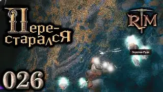 Перестарался. 26 эпизод Return to Moria
