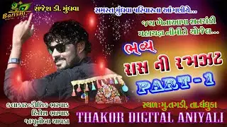 Kaushik bharvad || Part - 1 Ras ni ramzat || Hitesh bharvad & Jagrutiba chavda .