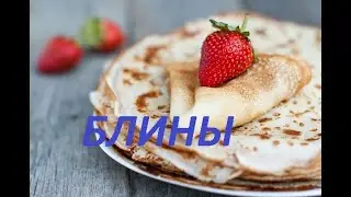 Ах, блины мои, блины, До чего же вы вкусны.  А напечём ка мы блинов на сыворотке