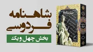 شاهنامه فردوسی (مجموعه کامل صوتی) بخش چهل و یک