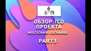 Обзор Ico проекта Multi Chain Exchenge Part3