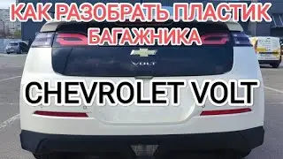 Как снять пластик багажника Chevrolet Volt