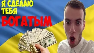 Как разбогатеть на Украине?РАБОТАЮЩИЙ СПОСОБ!