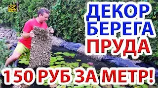 How to inexpensively decorate the shore of a pond or pool with pebbles