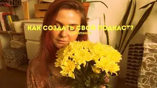 КАК СОЗДАТЬ И ВЫПУСТИТЬ СВОЙ ПОДКАСТ?