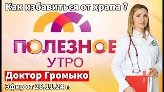 Как избавиться от храпа? Эфир телепрограммы 